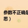 参数不正确是什么意思（参数不正确是什么意思）