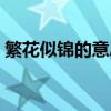 繁花似锦的意思怎么解释（繁花似锦的意思）