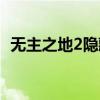 无主之地2隐藏洞穴（无主之地2隐藏任务）