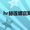 hr赫莲娜官网旗舰店鞋子（hr赫莲娜官网）