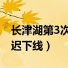 长津湖第3次延迟下线取消（长津湖 第3次延迟下线）