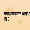 穿越农家三兄弟的幸福生活百度（穿越农家三兄弟的幸福生活）