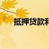 抵押贷款利率一览表（抵押贷款利率）