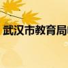 武汉市教育局电话投诉热线（武汉市教育局）