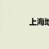 上海地铁线路图（上海地铁）