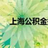 上海公积金提取条件（上海公积金提取）