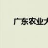 广东农业大学江惠生（广东农业大学）