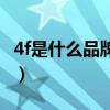 4f是什么品牌的服装呢（4f是什么品牌的服装）