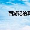 西游记的真相大揭秘（西游记的真相）