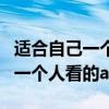 适合自己一个人看的电影在线观看（适合自己一个人看的app）
