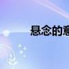 悬念的意思是什么（悬念的意思）
