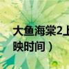 大鱼海棠2上映时间几月几号（大鱼海棠2上映时间）