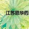江苏恩华药业股份有限公司（江苏恩华）