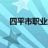 四平市职业大学招生（四平市职业大学）