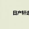 日产轩逸汽车评测（日产俱乐部）