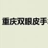 重庆双眼皮手术费用（重庆双眼皮手术费用）