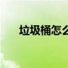 垃圾桶怎么画简笔画（垃圾桶怎么画）