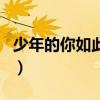少年的你如此美丽玖月晞（少年的你如此美丽）