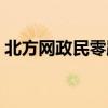 北方网政民零距离新闻（北方网政民零距离）