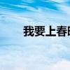 我要上春晚 平安（平安我要上春晚）