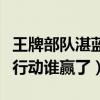 王牌部队湛蓝行动演习谁赢了（王牌部队湛蓝行动谁赢了）