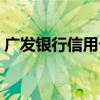 广发银行信用卡年费（广发银行信用卡年费）