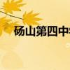 砀山第四中学官网招生（砀山第四中学）