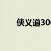 侠义道300级以后怎么玩（侠义道3）