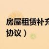 房屋租赁补充协议的正确写法（房屋租赁补充协议）