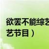 欲罢不能综艺节目中文字幕在线（欲罢不能综艺节目）
