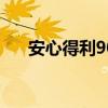 安心得利90天利率是多少（安心得利）