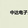 中达电子厂待遇怎么样（中达电子）