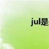 jul是几月缩写（jul是几月）