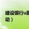 建设银行u盾驱动怎么安装（建设银行u盾驱动）