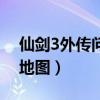 仙剑3外传问情篇家在哪（仙剑3外传问情篇地图）