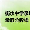 衡水中学录取分数线及学费2021（衡水中学录取分数线）