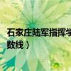 石家庄陆军指挥学院2021招生简章（石家庄陆军指挥学院分数线）