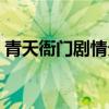 青天衙门剧情分集介绍（青天衙门剧情介绍）