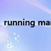 running man e178（running man e79）