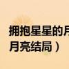 拥抱星星的月亮结局丁云怎么了(拥抱星星的月亮结局) 拥抱星星的月亮结局丁云怎么了(拥抱星星的月亮结局)