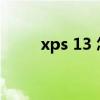 xps 13 怎么进入bios（xps 14z）