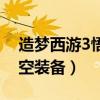 造梦西游3悟空装备掉落地点（造梦西游3悟空装备）