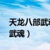 天龙八部武魂成长率怎么洗完美（天龙八部 武魂）