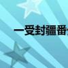一受封疆番外篇大结局（一受封疆歌曲）