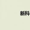 新科教育官网（新科教育）