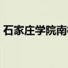 石家庄学院南校区宿舍（石家庄学院南校区）