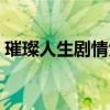 璀璨人生剧情大结局（璀璨人生全集大结局）