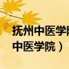 抚州中医学院2022年中考录取分数线（抚州中医学院）