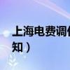 上海电费调价通知2012年（上海电费调价通知）