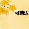 可瑞达帕博利珠单抗（可瑞达）